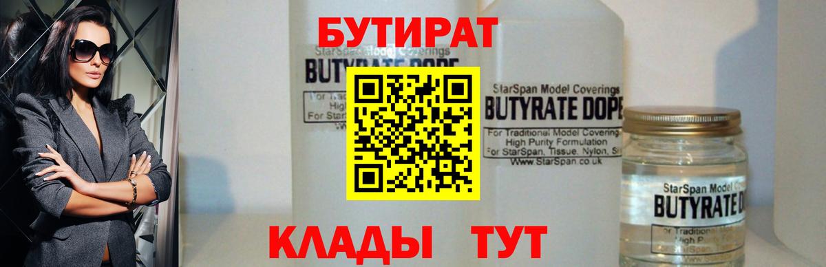 БУТИРАТ 1.4BDO  Вход с VPN  Белово 